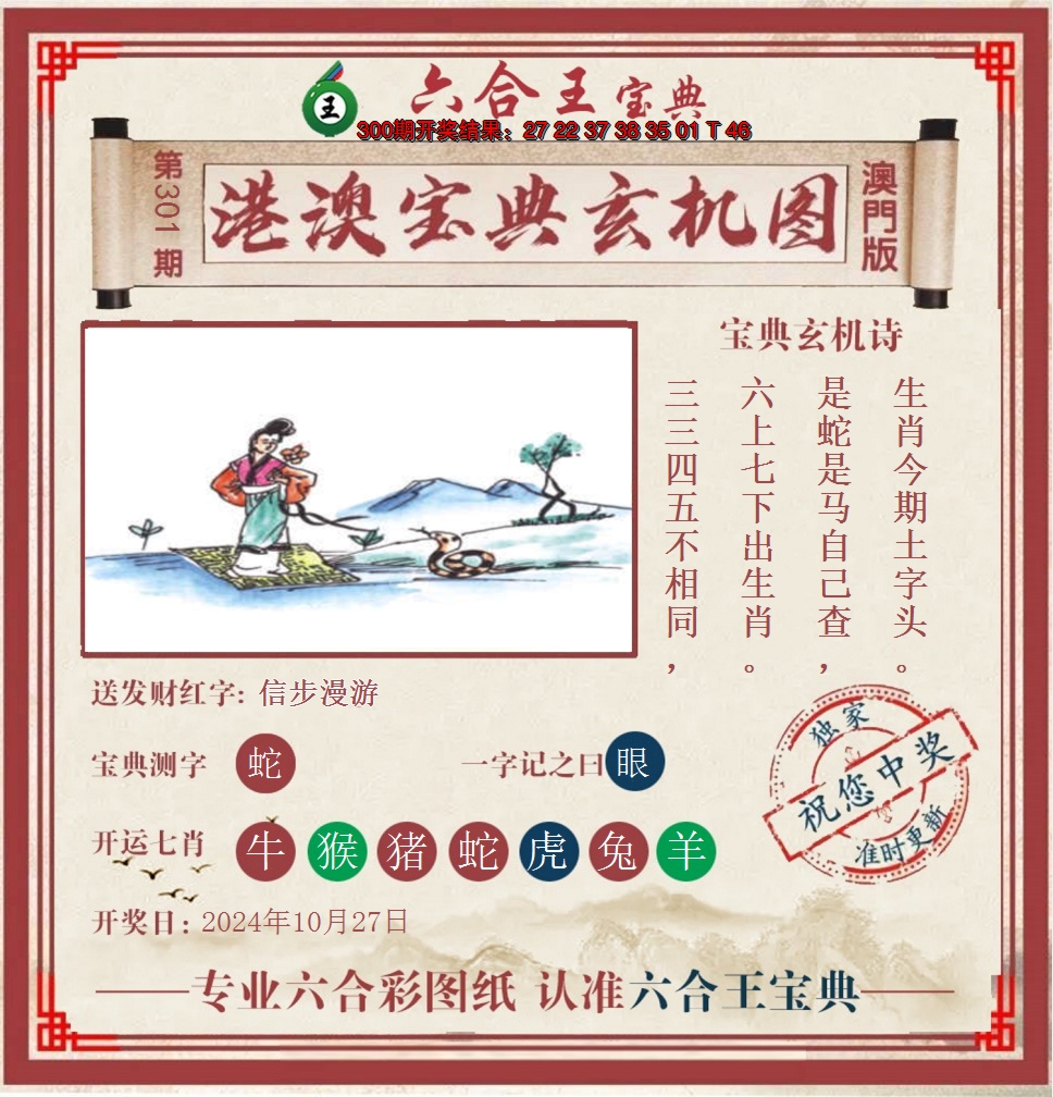 2024301期六合王港澳宝典玄机图