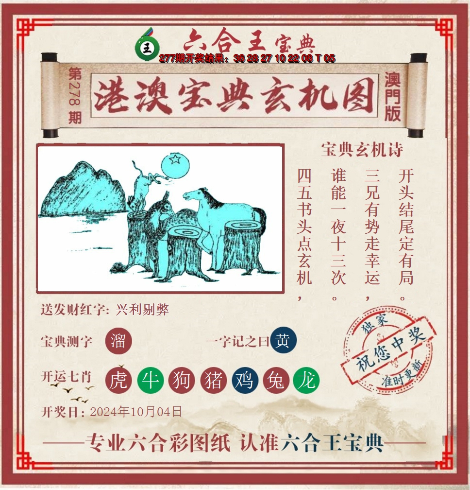 2024278期六合王港澳宝典玄机图