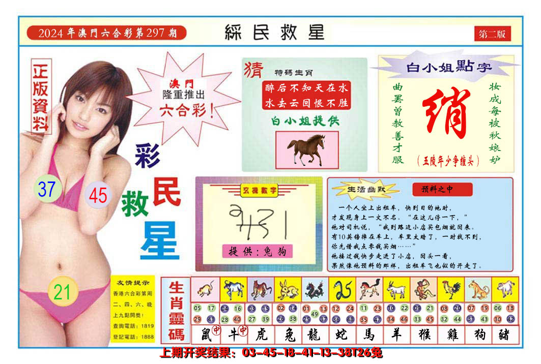 2024297期澳门彩民救星B