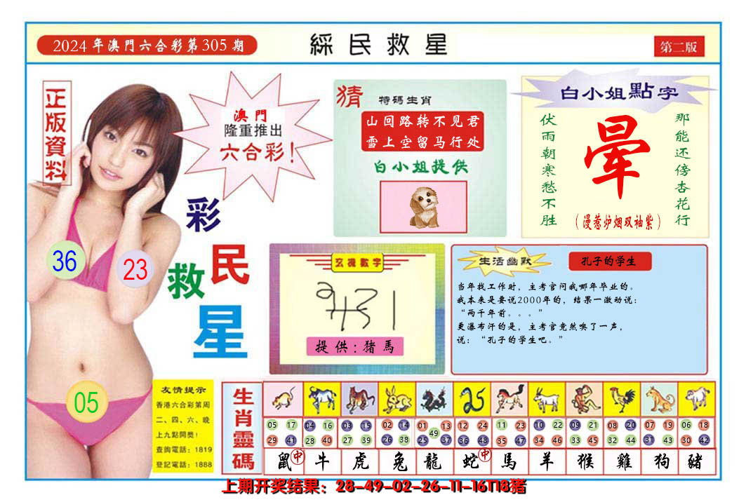 2024305期澳门彩民救星B