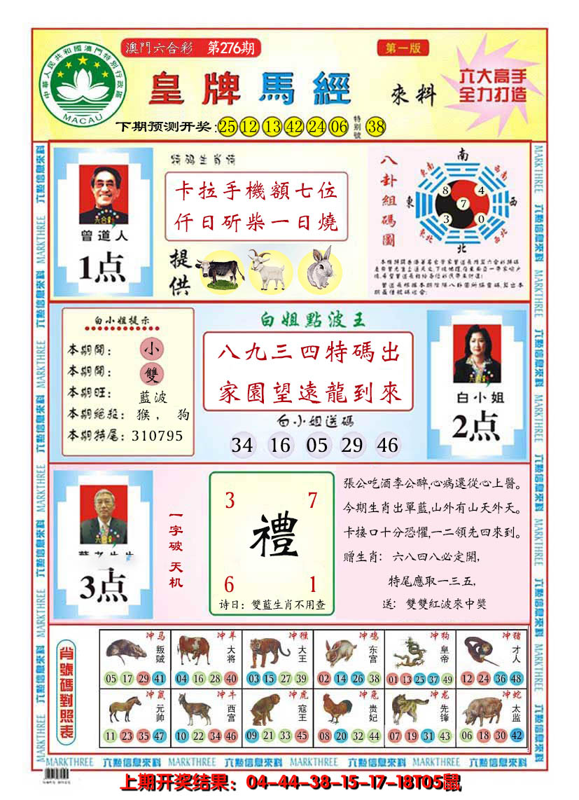 2024276期澳门皇牌马经