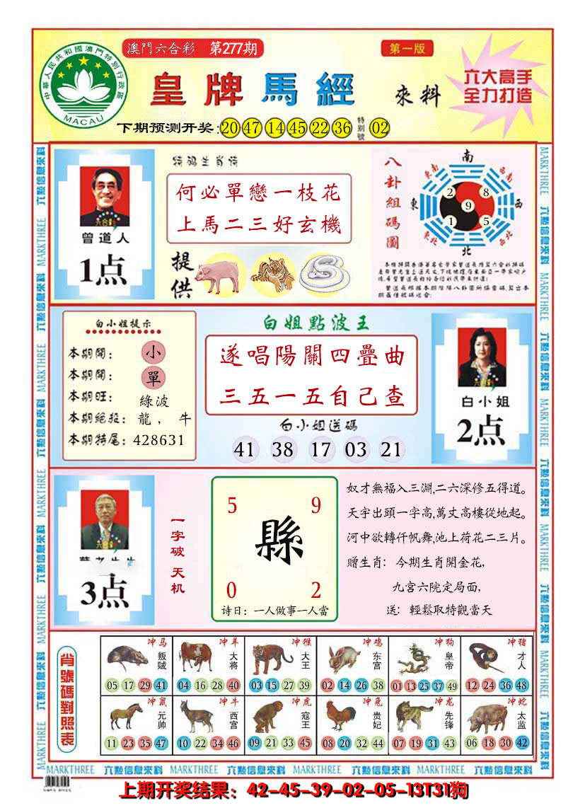 2024277期澳门皇牌马经