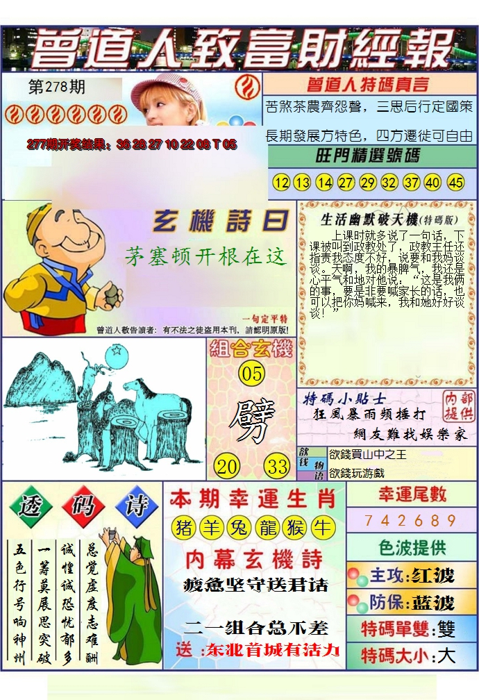 2024278期澳门曾道人致富财经报