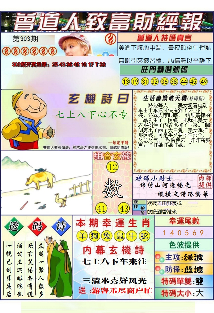 2024303期澳门曾道人致富财经报