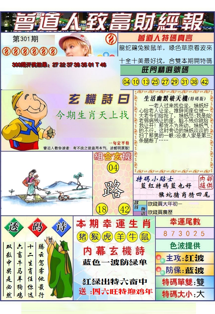 2024301期澳门曾道人致富财经报