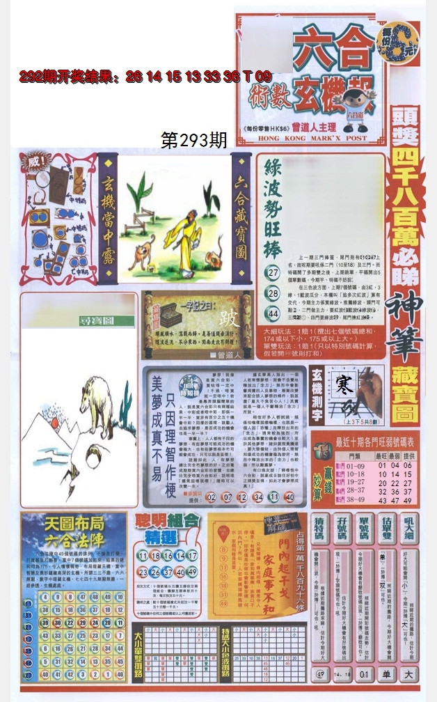 2024293期六合玄机报