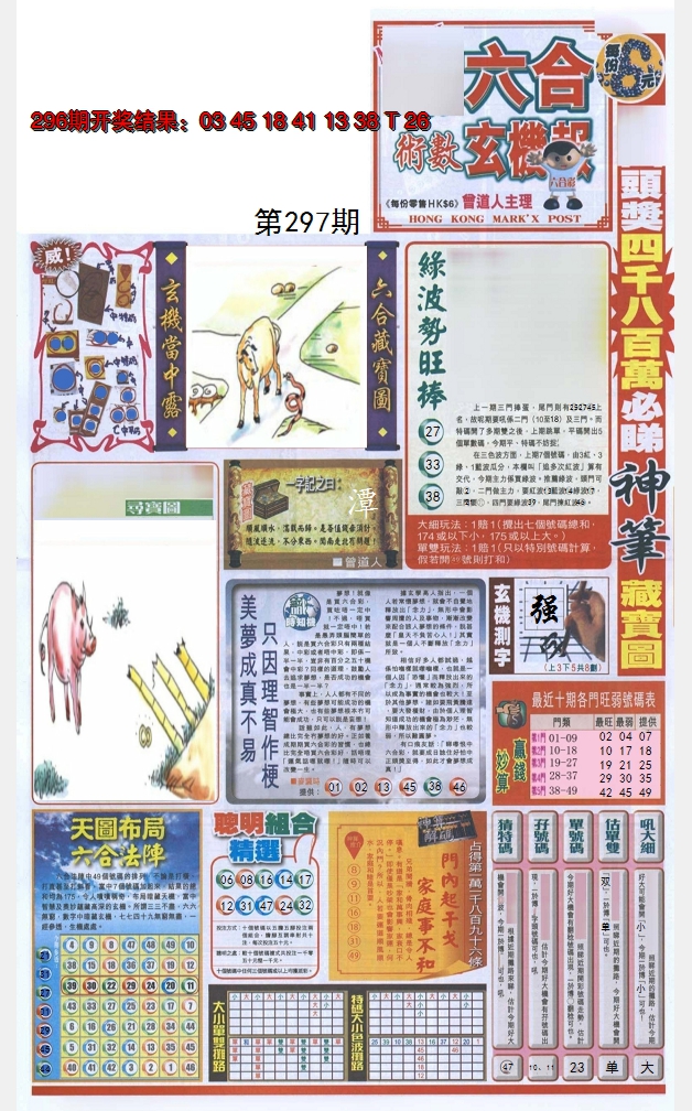 2024297期六合玄机报