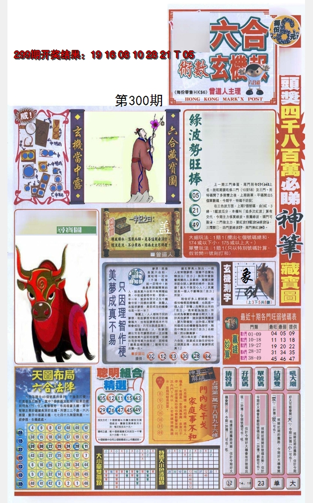 2024300期六合玄机报