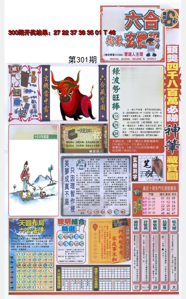 2024301期六合玄机报