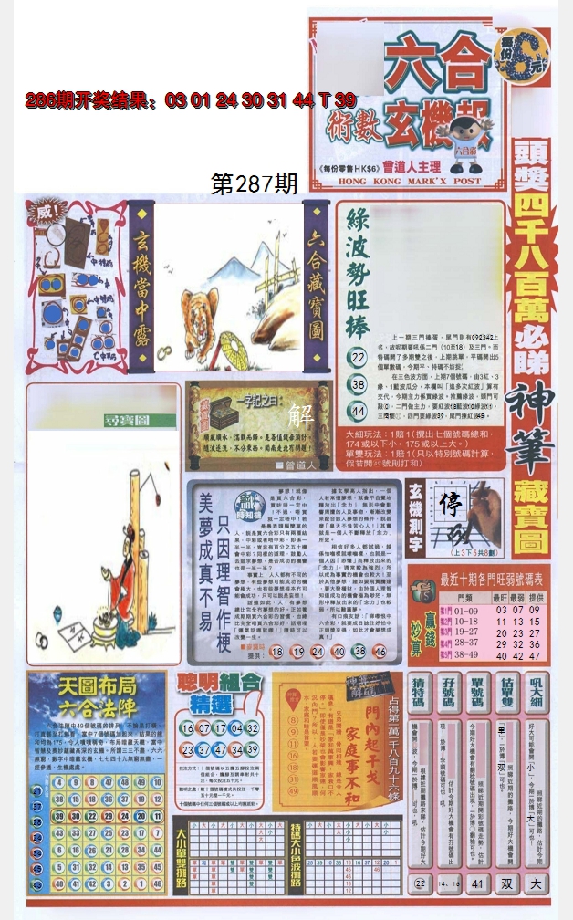 2024287期六合玄机报