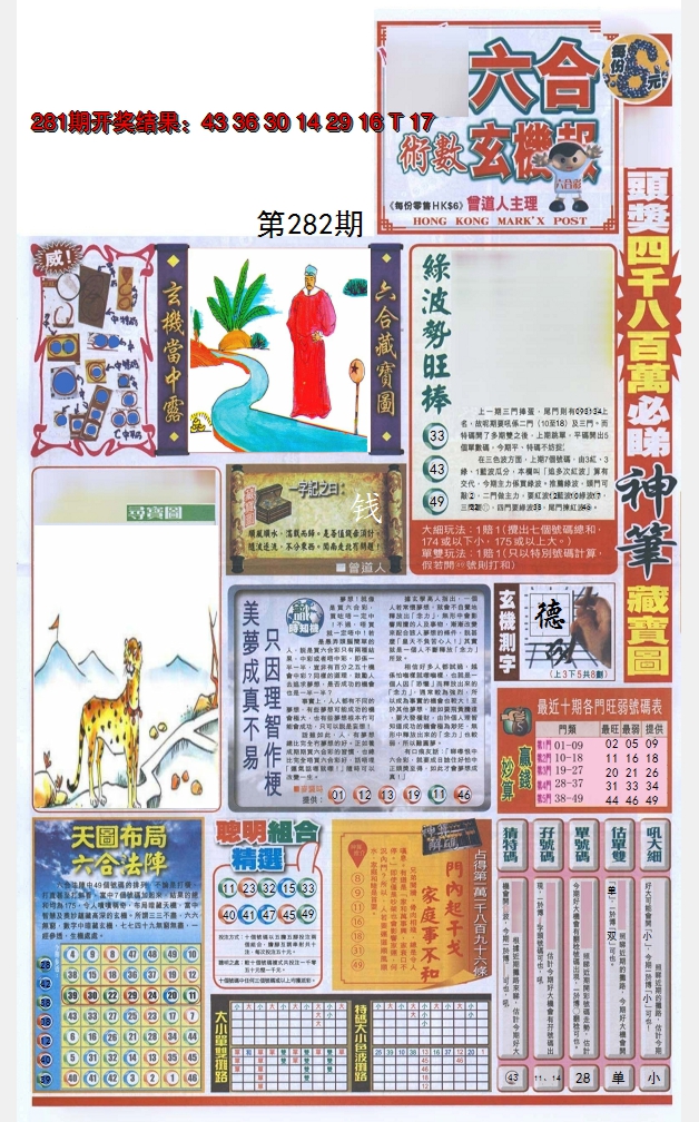 2024282期六合玄机报