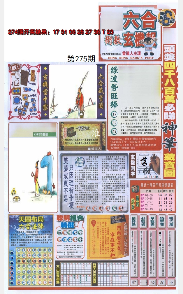2024275期六合玄机报