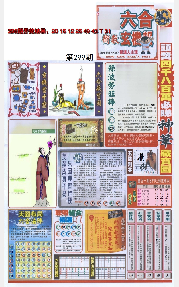 2024299期六合玄机报