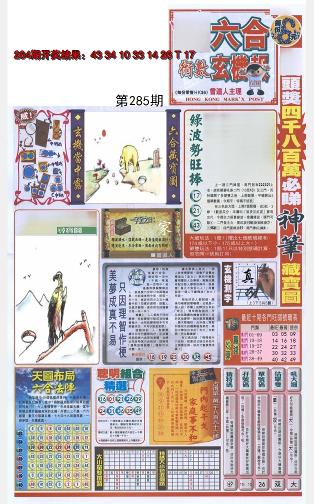 2024285期六合玄机报
