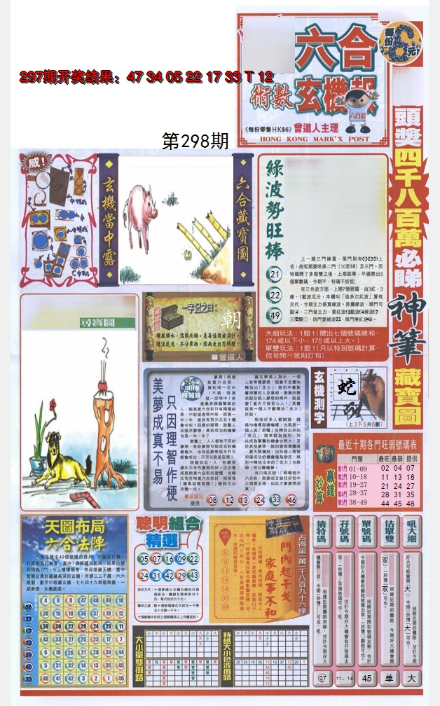 2024298期六合玄机报