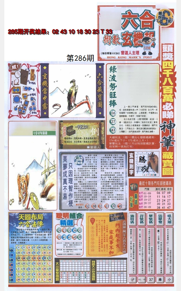 2024286期六合玄机报