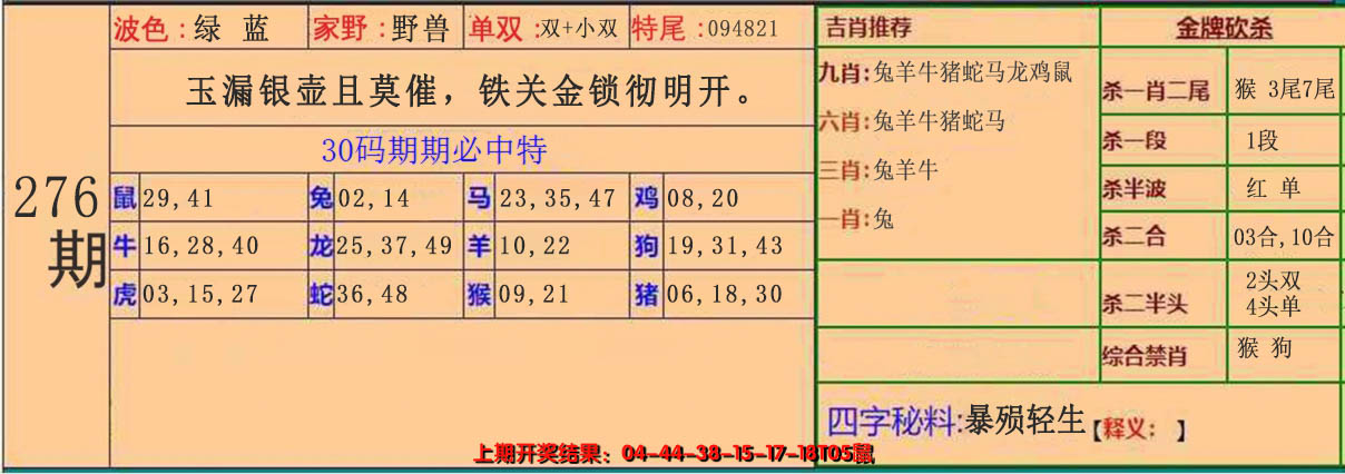 2024276期30码中特