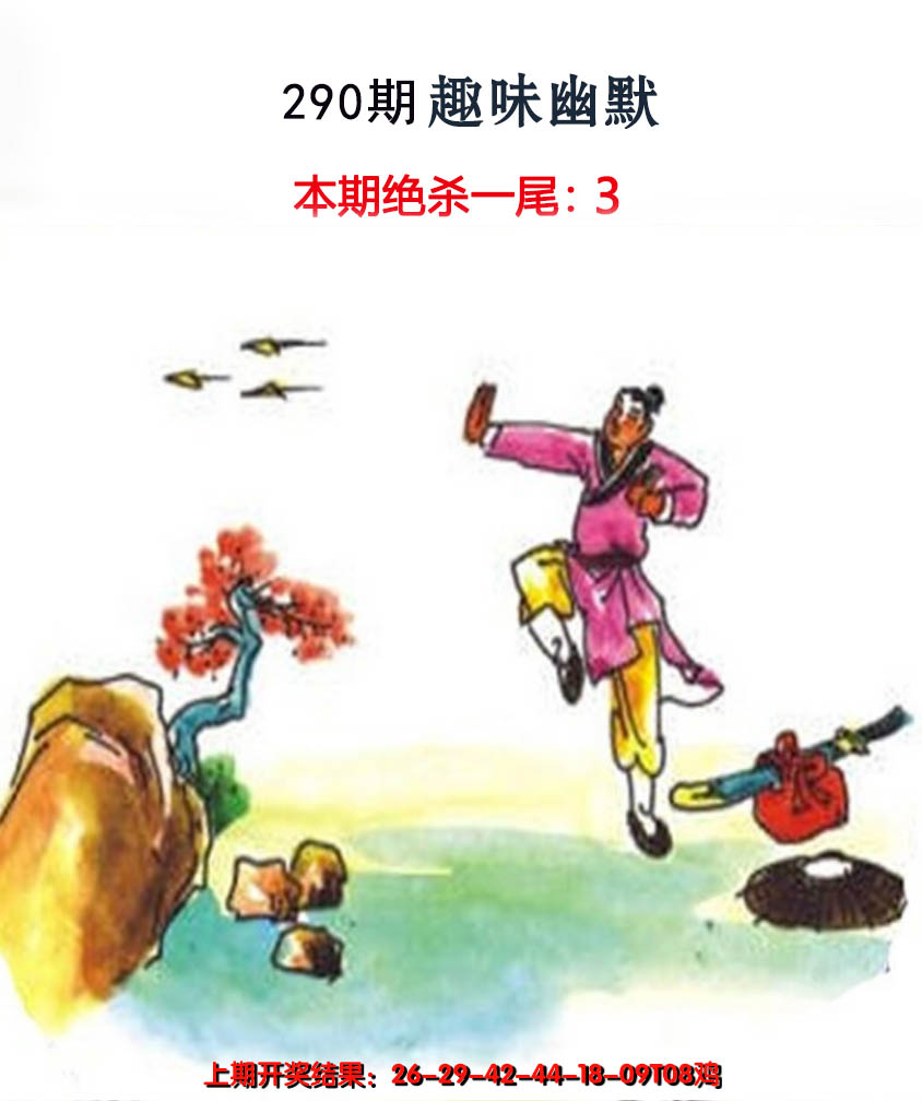 2024290期趣味幽默