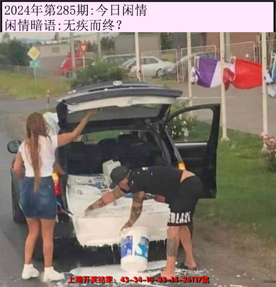 2024285期今日闲情