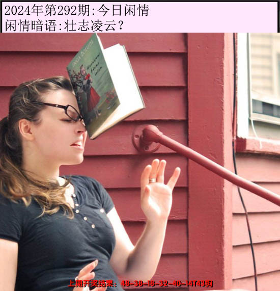 2024292期今日闲情