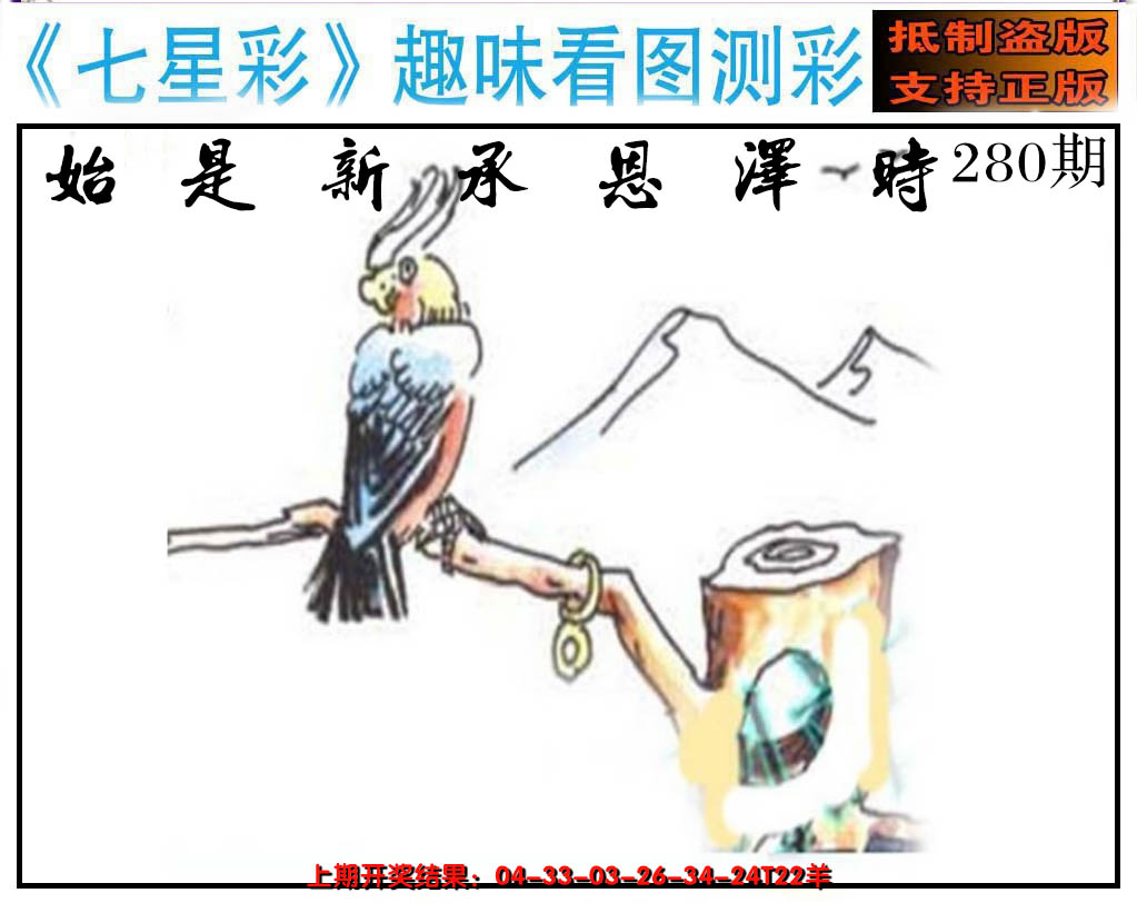 2024280期澳版七星彩图
