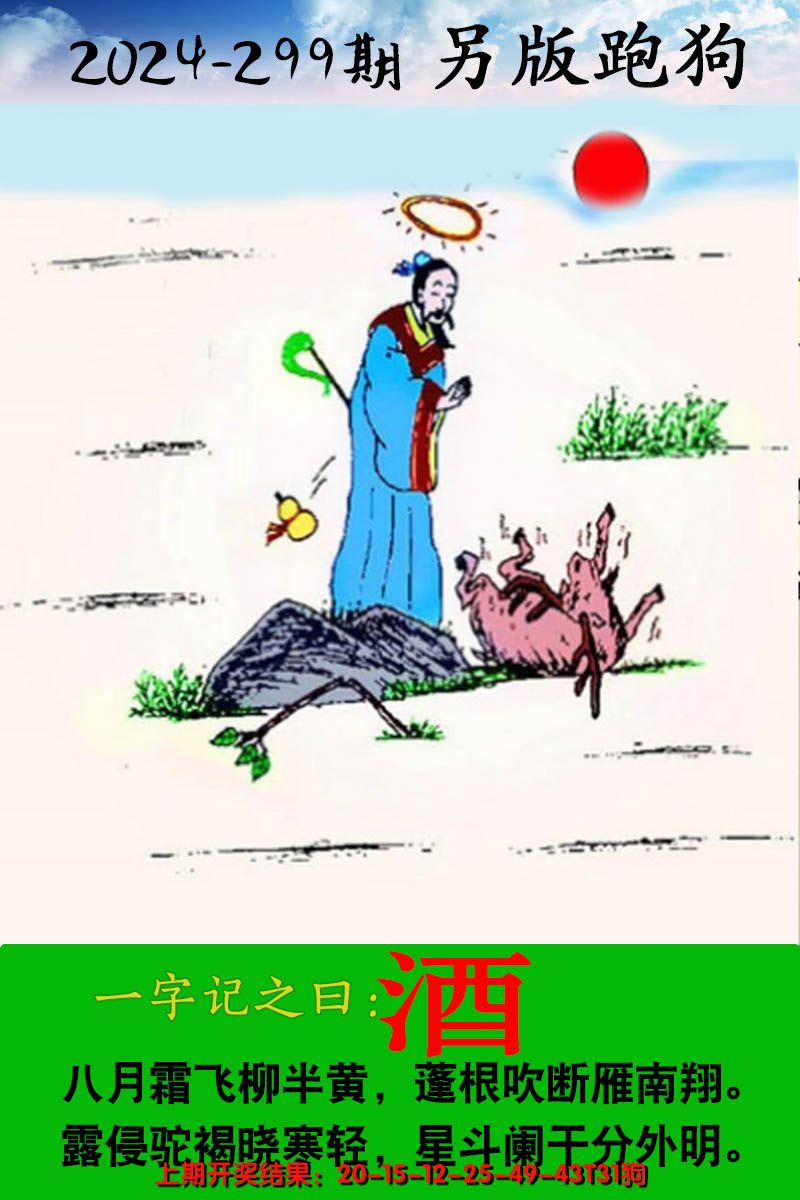 2024299期另版跑狗图