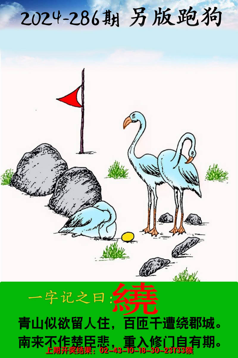 2024286期另版跑狗图