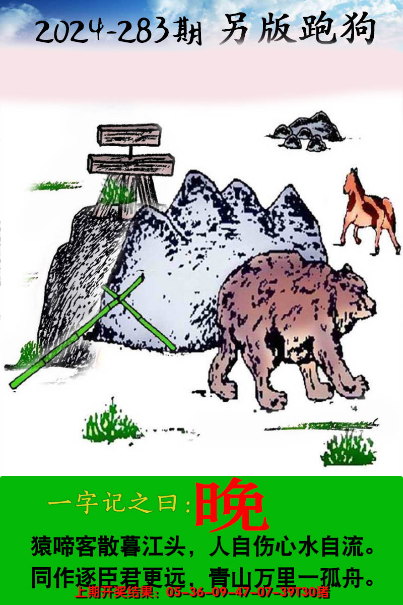 2024283期另版跑狗图