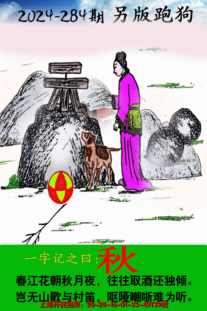 2024284期另版跑狗图