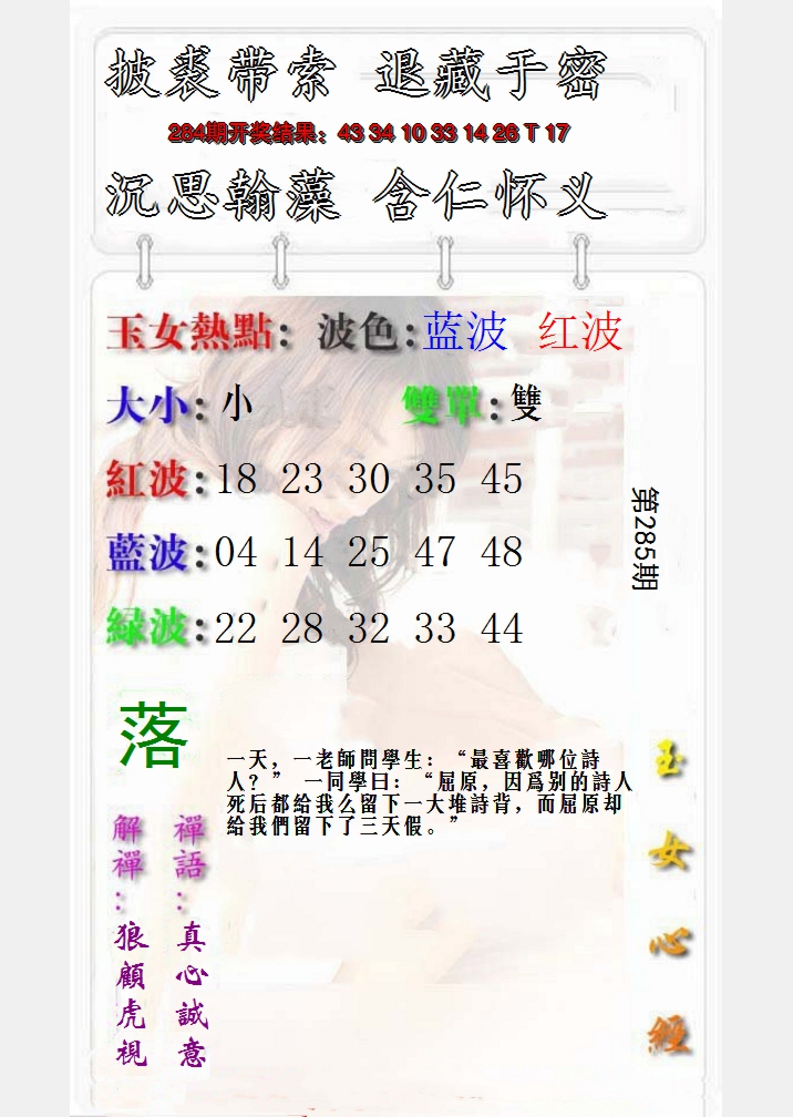 2024285期玉女心经报