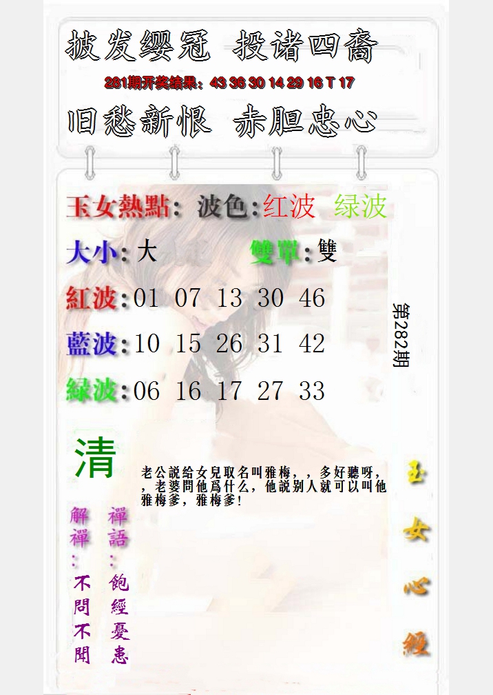 2024282期玉女心经报