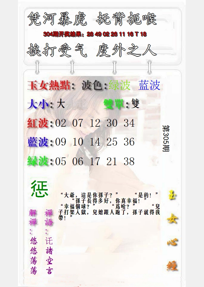 2024305期玉女心经报