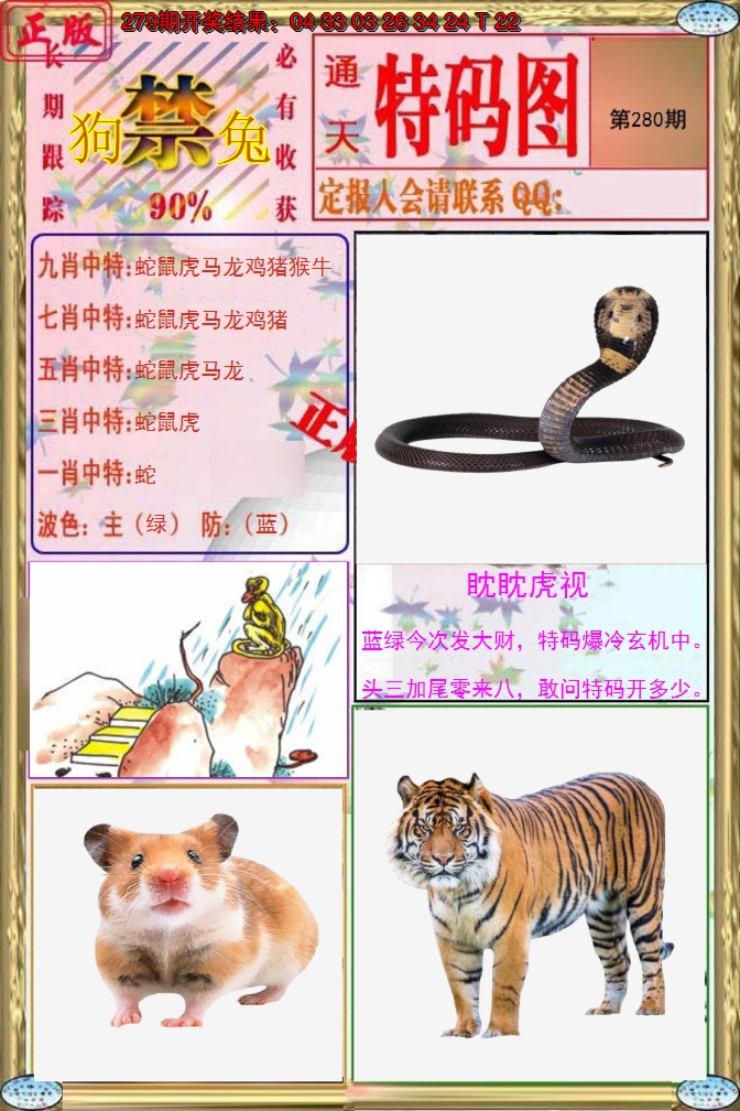 2024280期特码图
