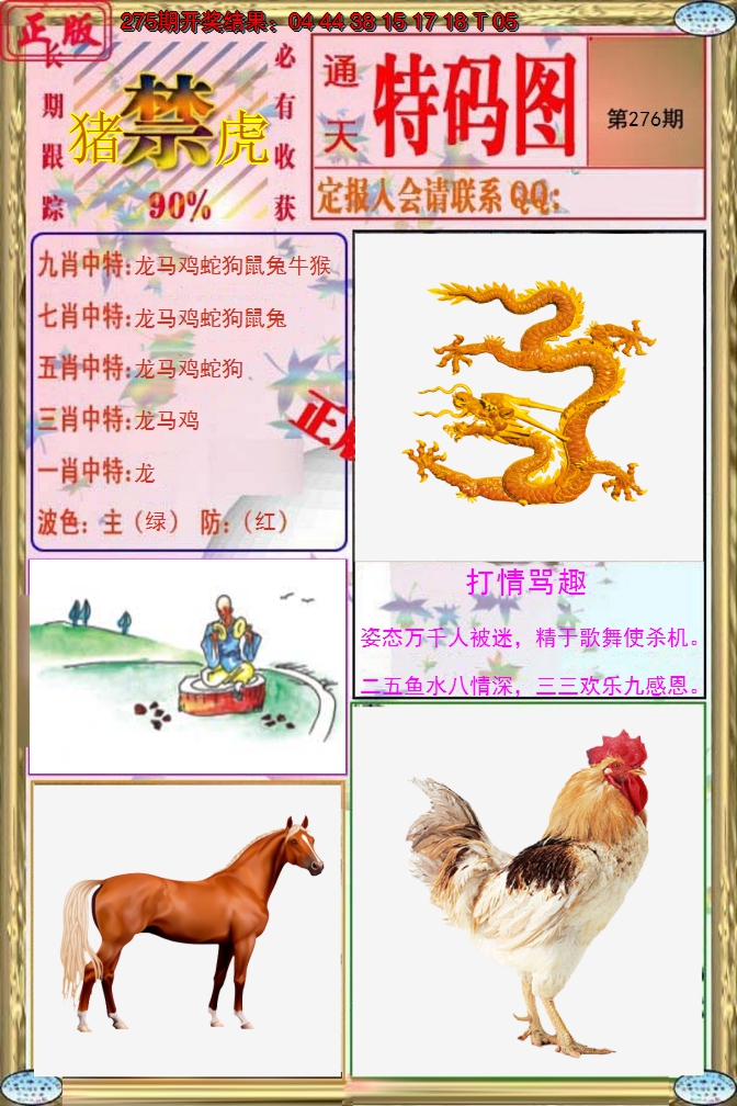 2024276期特码图