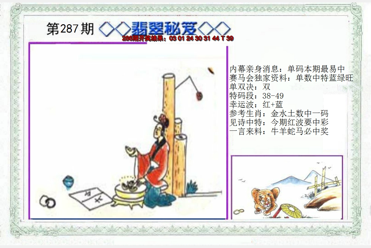 2024287期另翡翠秘笈