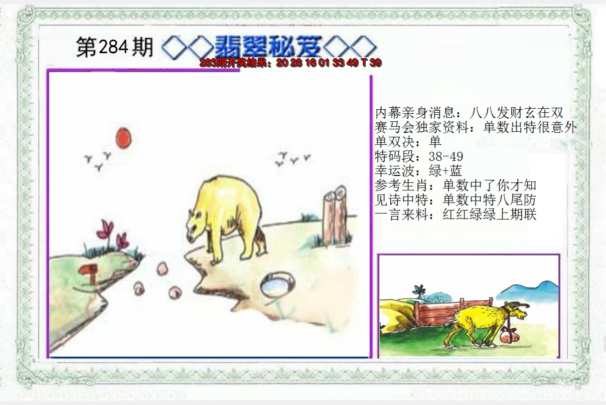 2024284期另翡翠秘笈