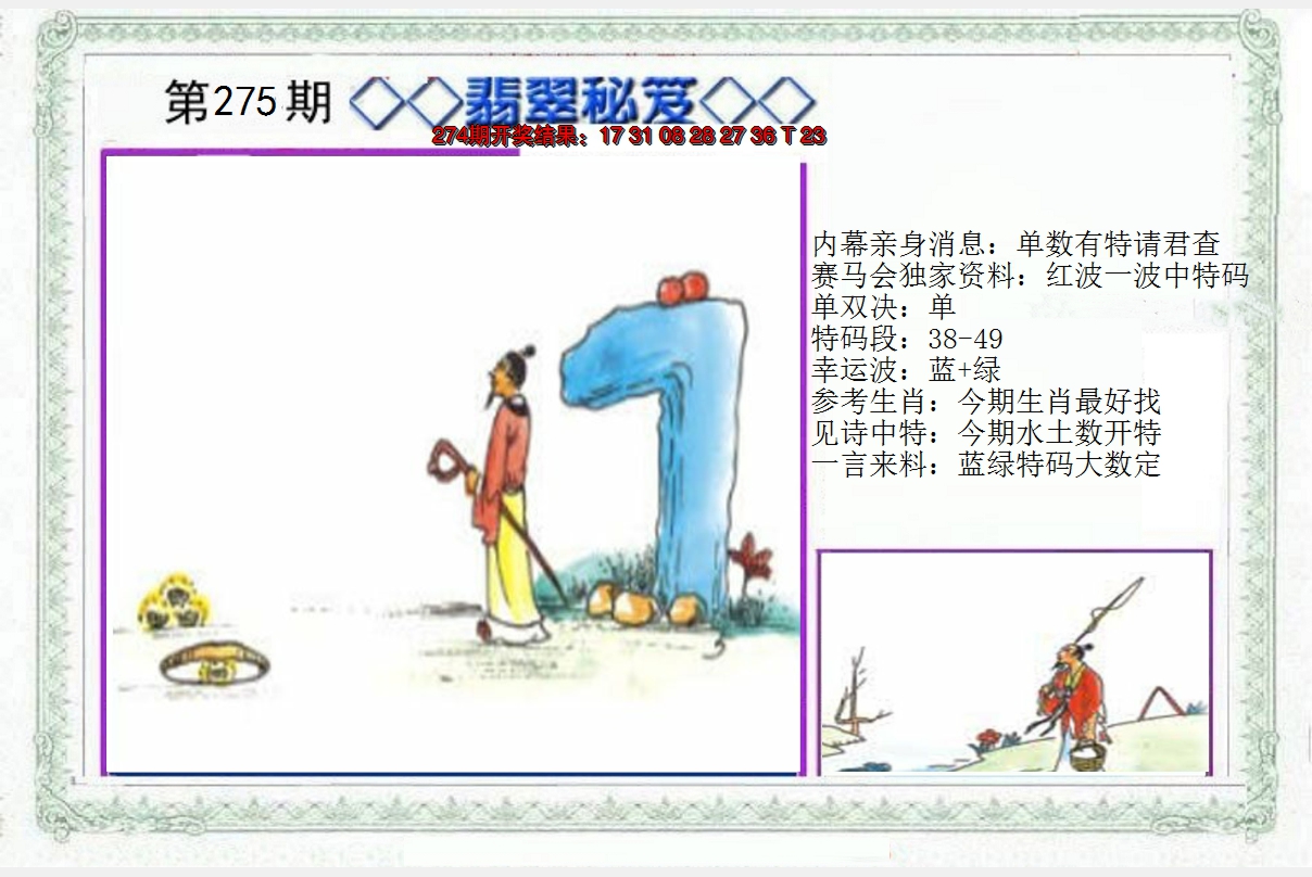 2024275期另翡翠秘笈