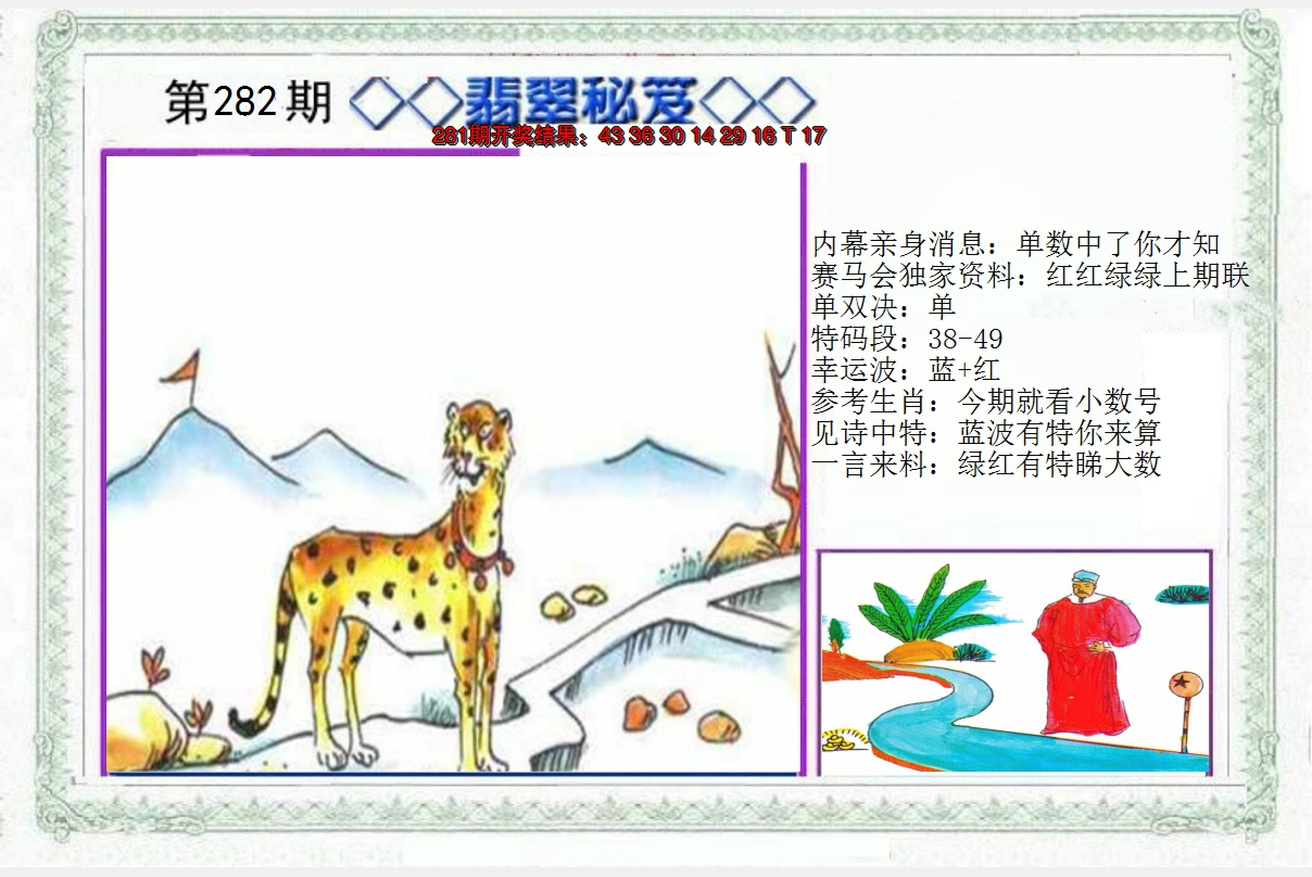 2024282期另翡翠秘笈