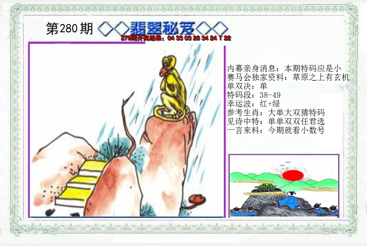 2024280期另翡翠秘笈