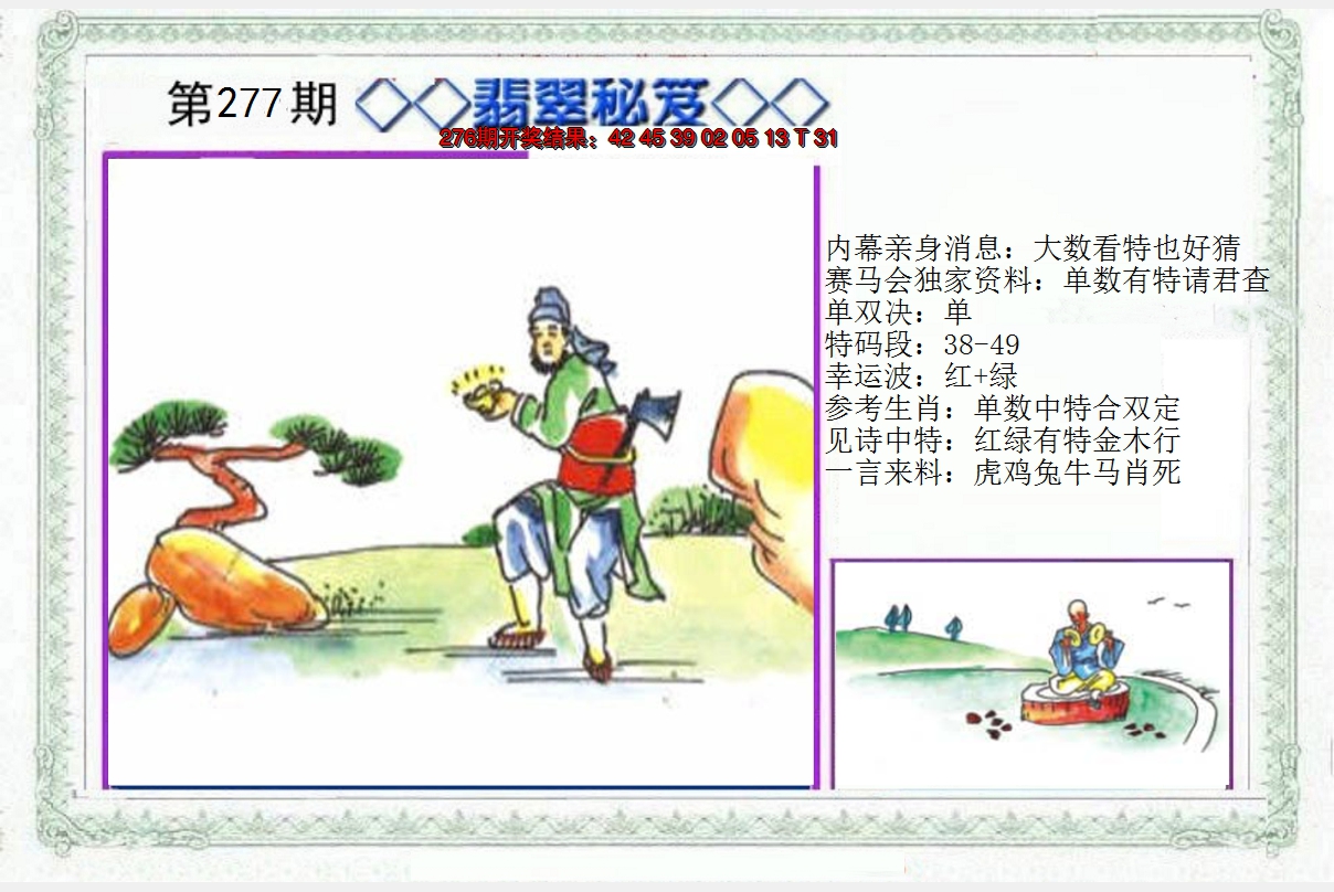 2024277期另翡翠秘笈