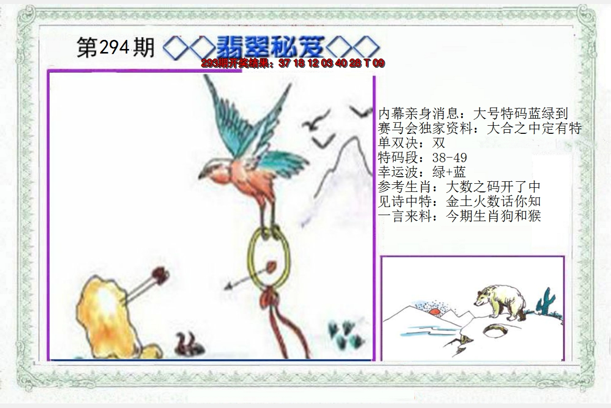 2024294期另翡翠秘笈