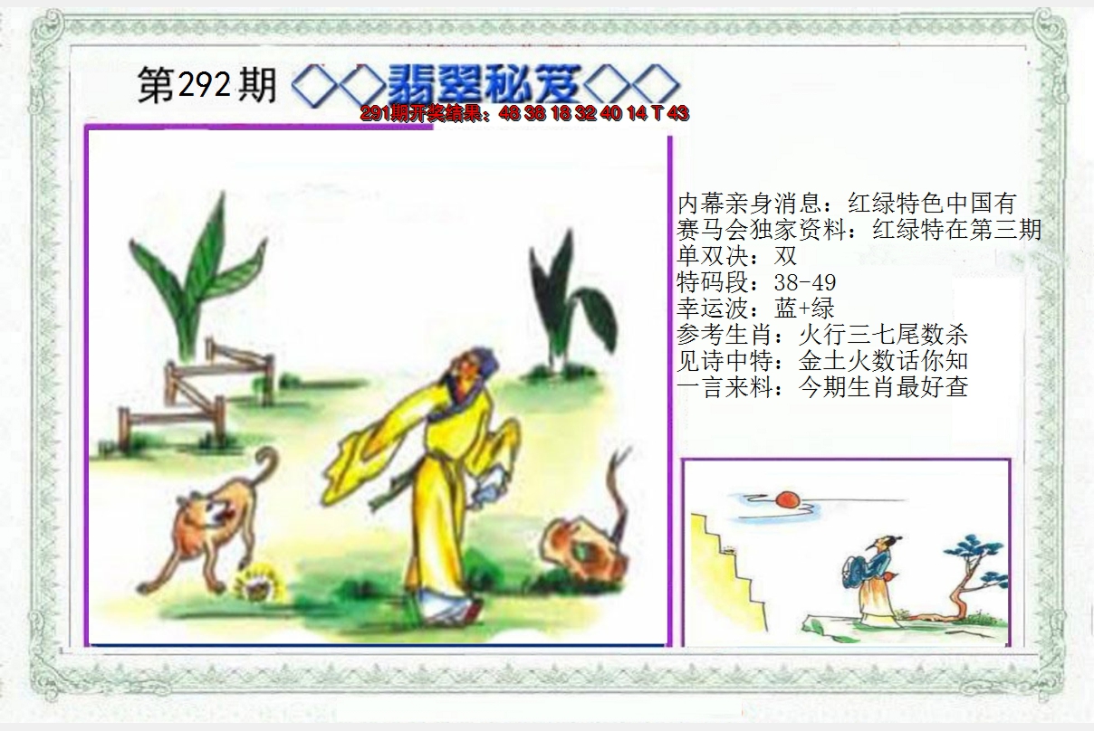 2024292期另翡翠秘笈