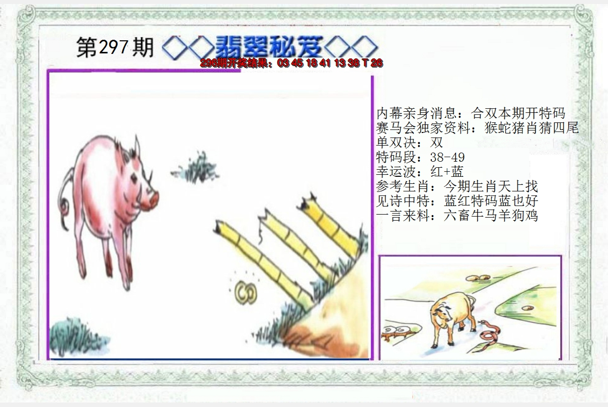 2024297期另翡翠秘笈