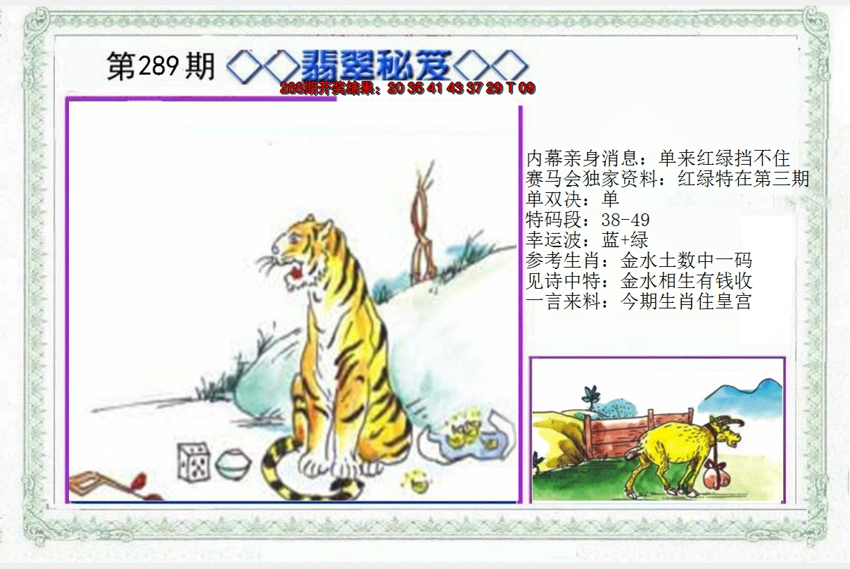 2024289期另翡翠秘笈