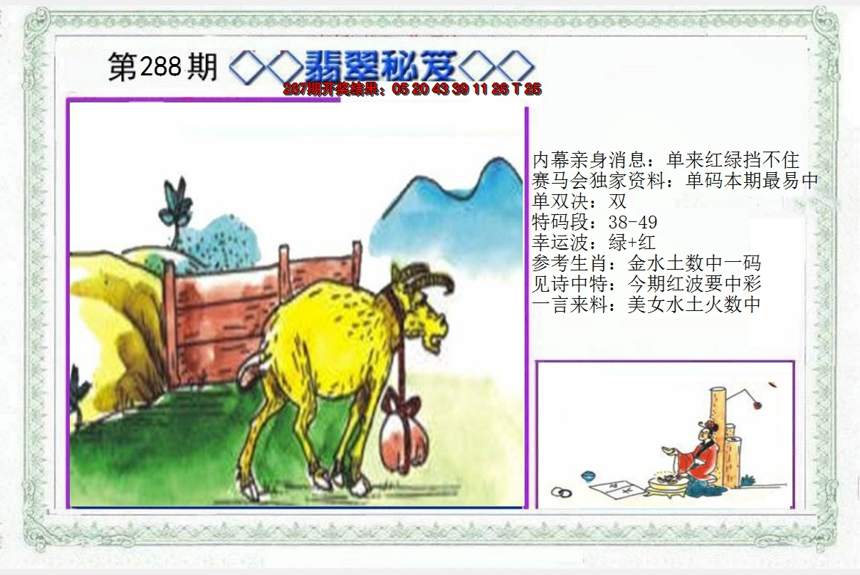 2024288期另翡翠秘笈