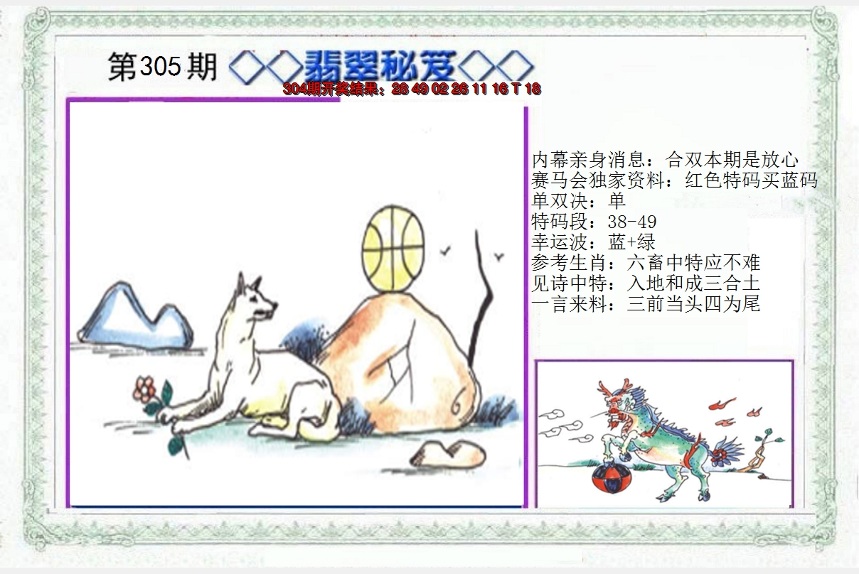 2024305期另翡翠秘笈