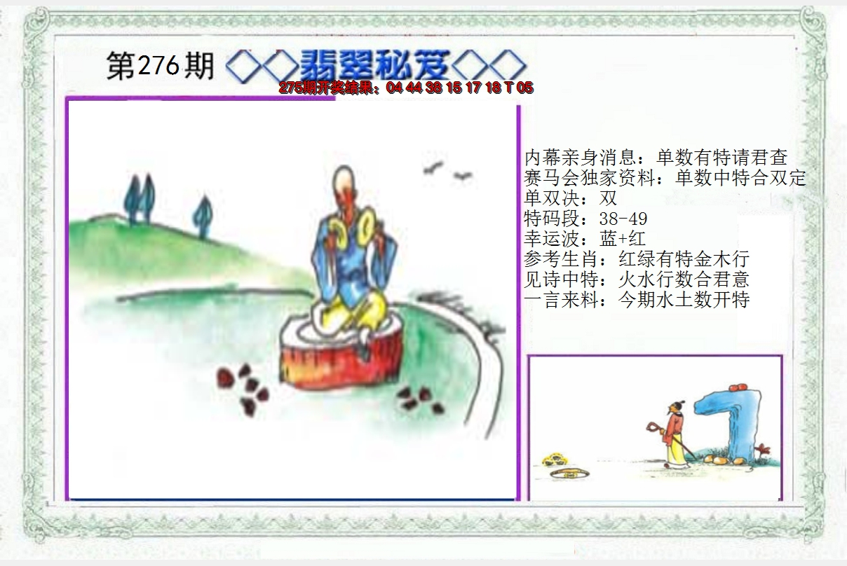 2024276期另翡翠秘笈