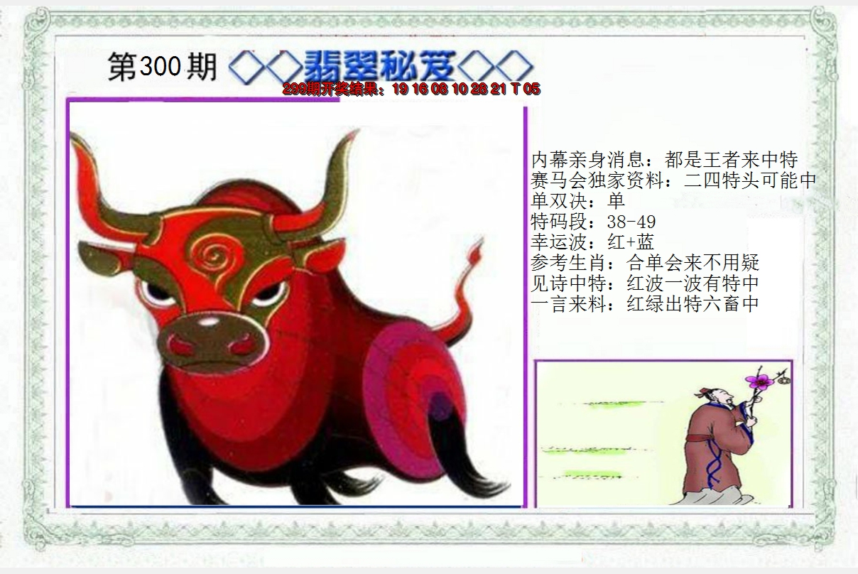 2024300期另翡翠秘笈