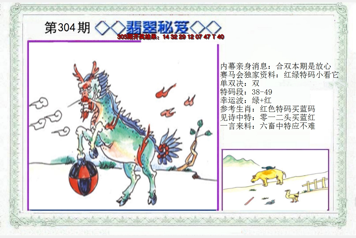 2024304期另翡翠秘笈