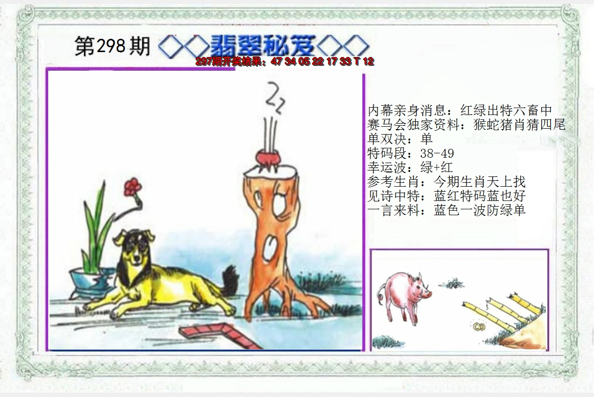 2024298期另翡翠秘笈
